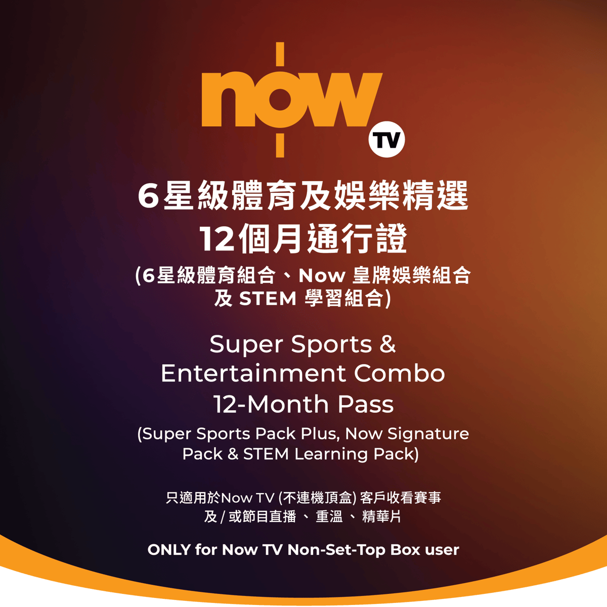 Now TV 6星級體育及娛樂精選12個月通行證(無機頂盒版)