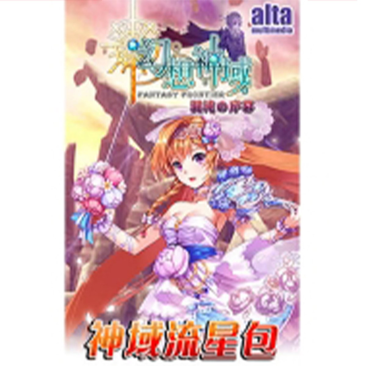 《幻想神域Online》神域流星包(代購)
