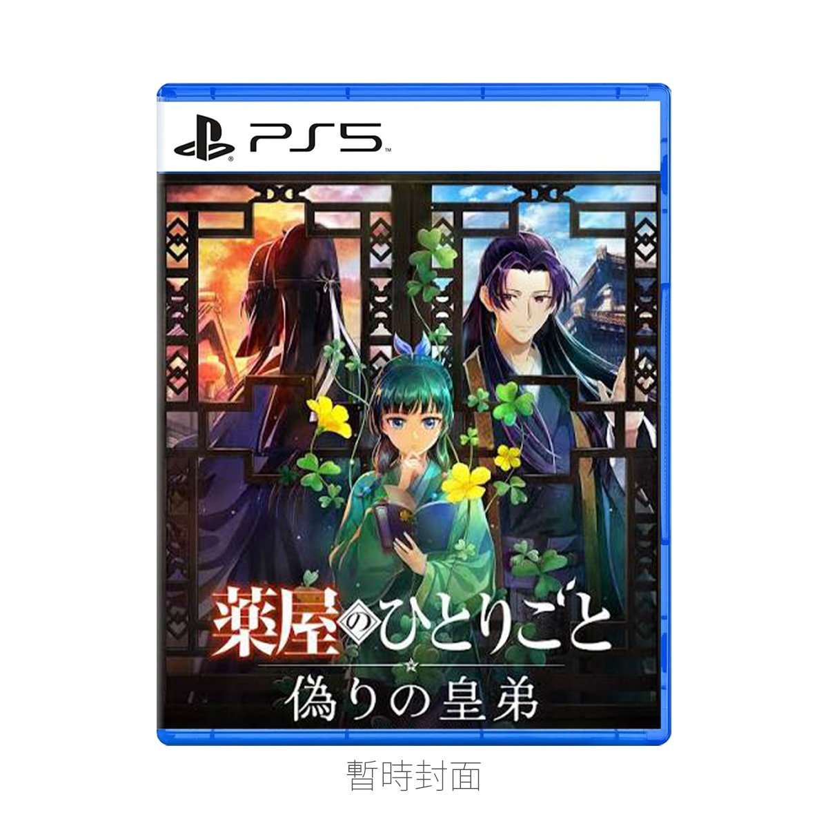 PS5《藥師少女的獨語 ～真假皇弟～》The Apothecary Diaries: The False Imperial Brother