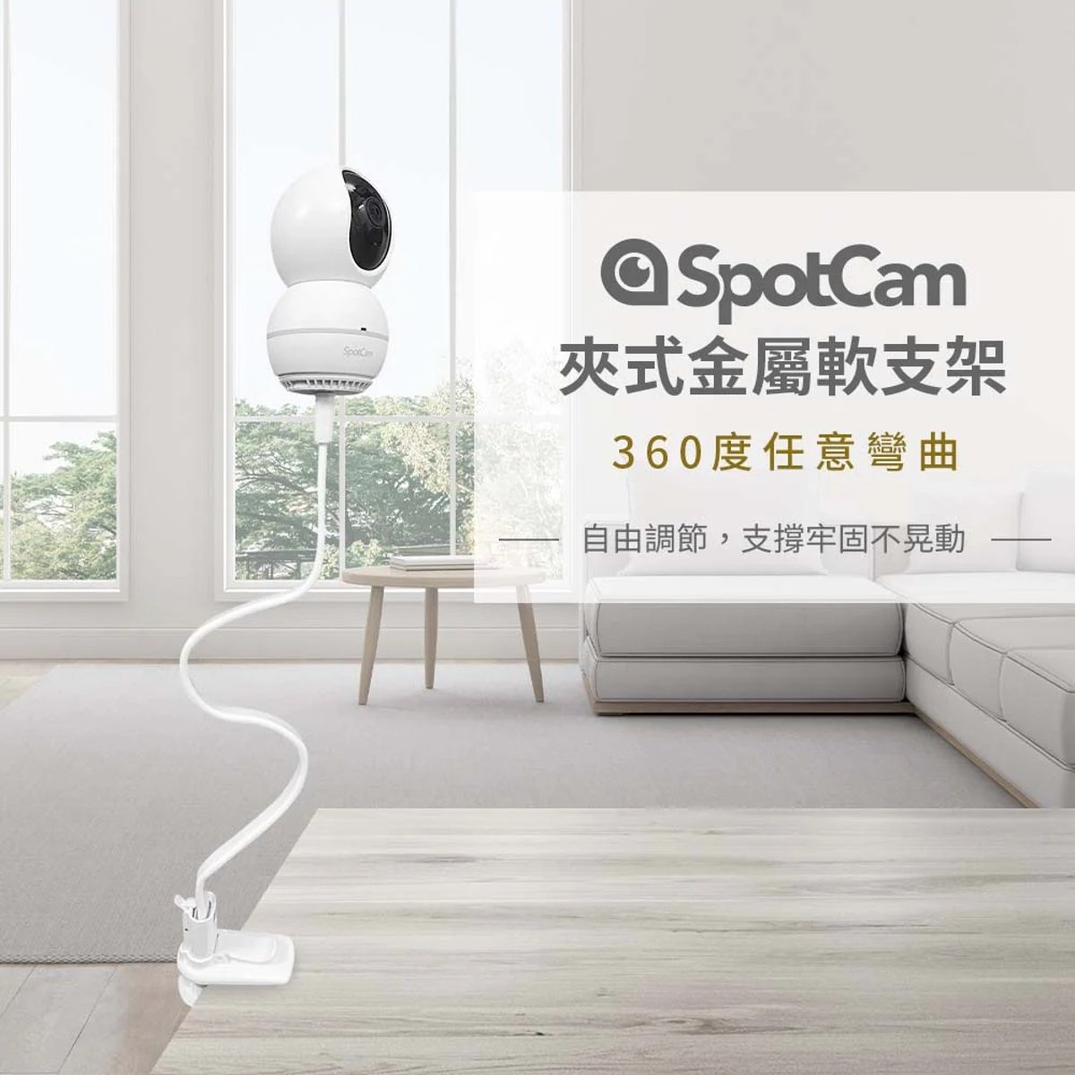 SpotCam 白色軟支架 (長) (需搭配Eva Pro磁吸底座使用)