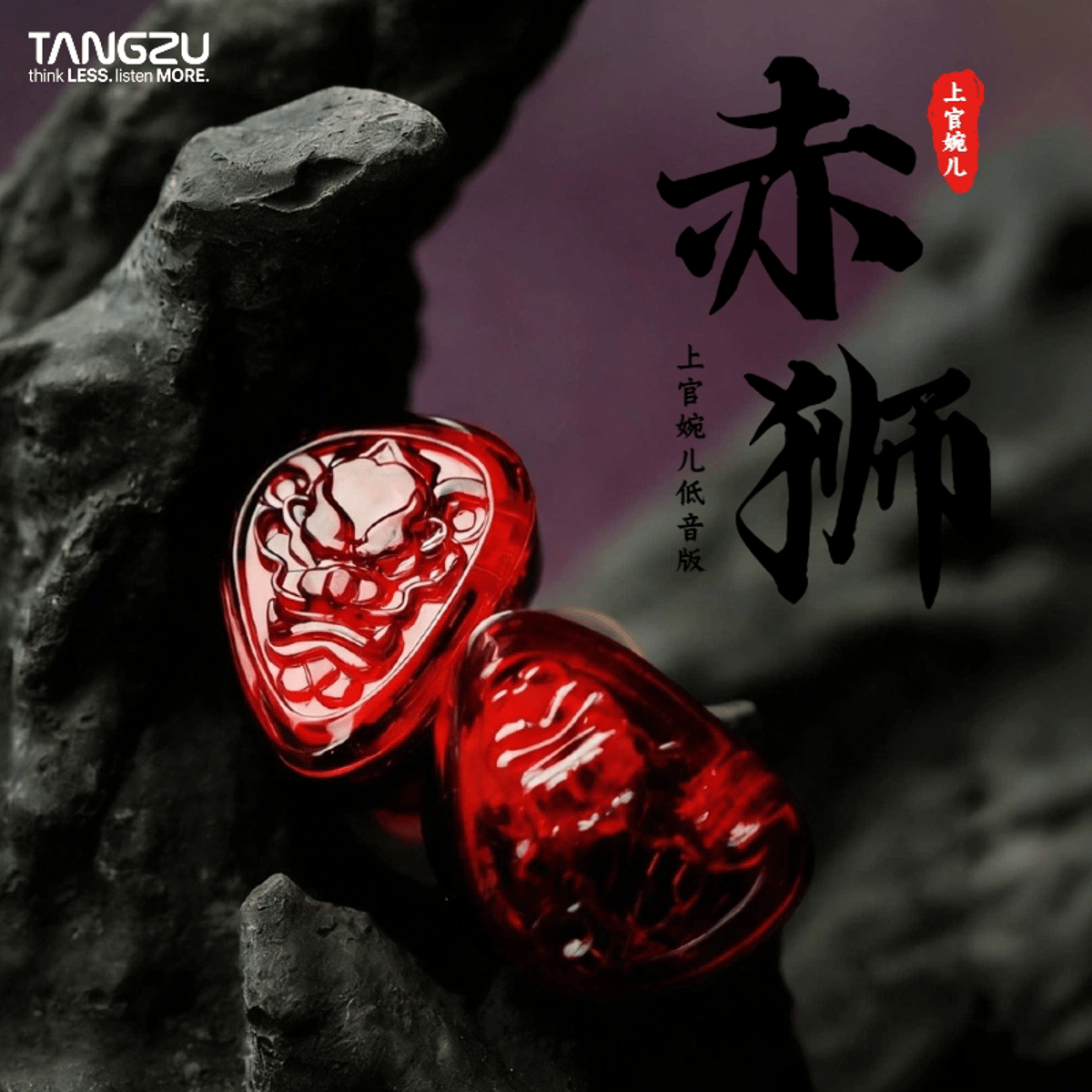 TANGZU 唐族 上官婉兒II 有線(可換線)入耳式耳機(Type-C-赤獅版)