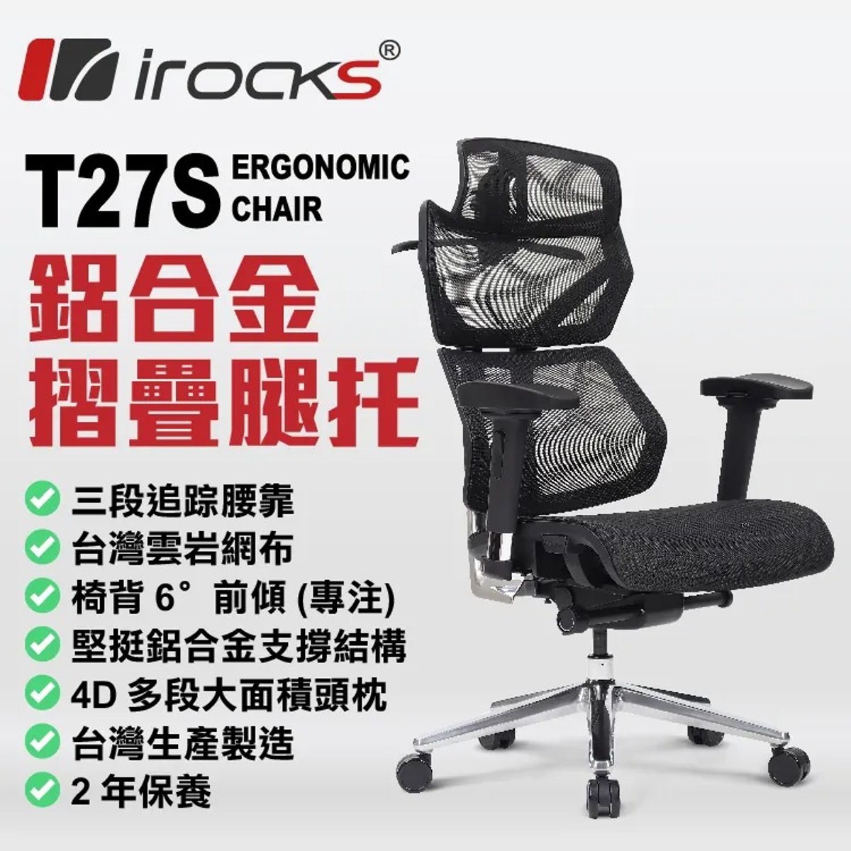 C318A i-rocks T27S 雲岩網 連摺疊腿托 人體工學網椅 [台灣製造](黑色-網布)
