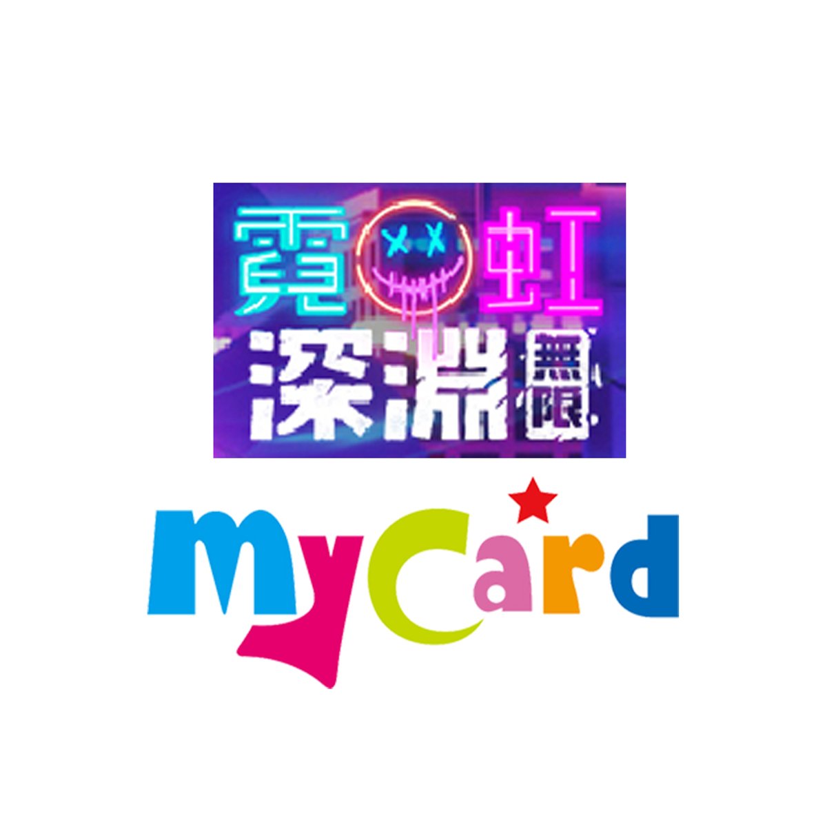 MyCard-霓虹深淵：無限專屬卡(1640點)