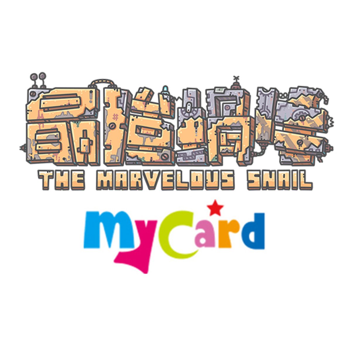 MyCard-最強蝸牛專屬卡(330點)