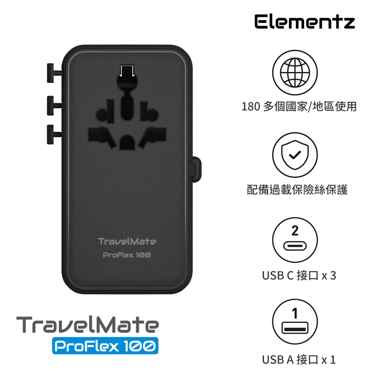 Elementz TravelMate ProFlex 100W  2C1A+1C Cable輕便旅行充電器