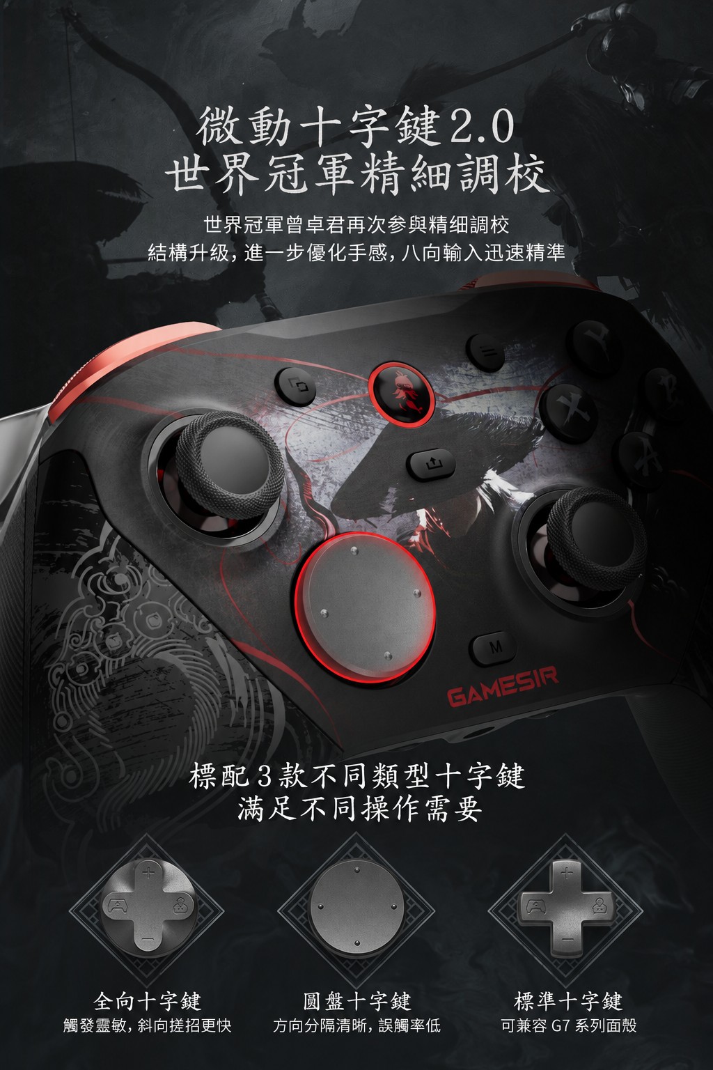 GameSir G7 Pro 8K 微動十字鍵2.0及三款十字鍵