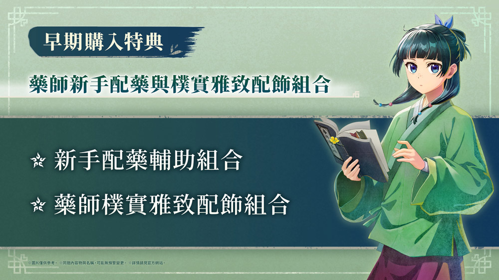 藥師少女的獨語 早期購入特典 藥師新手配藥與樸實雅致配飾組合