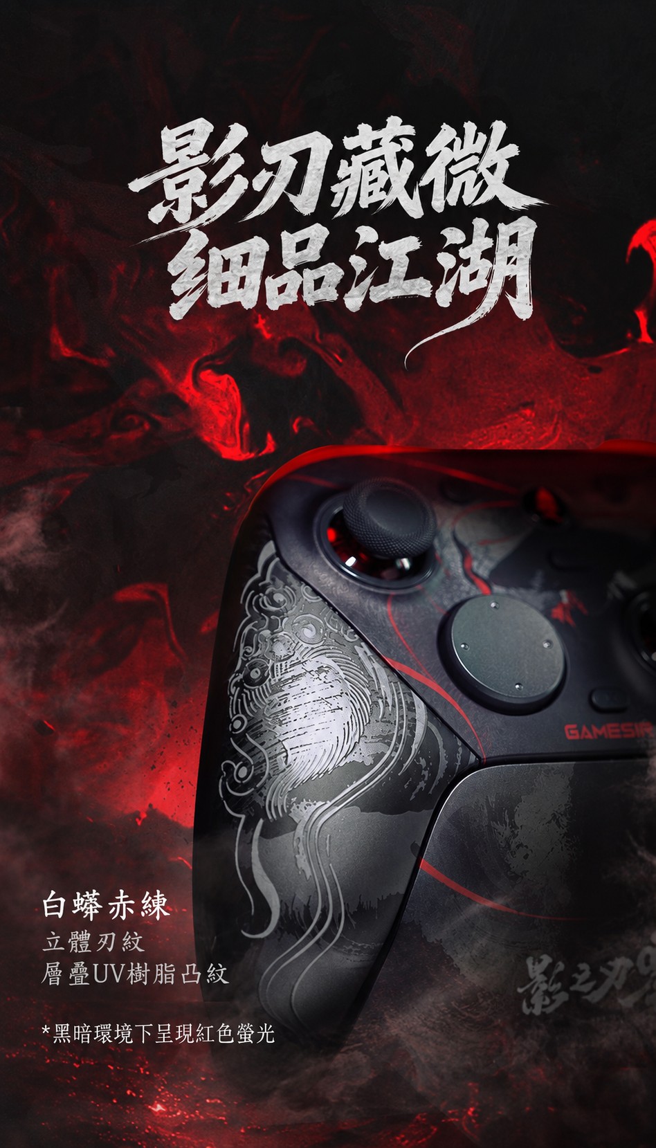 GameSir 影之刃零聯名 G7 Pro 8K 握把及外觀設計細節