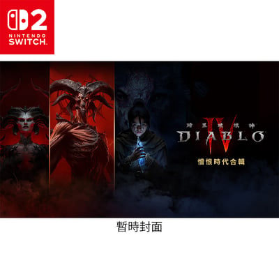 NS2《暗黑破壞神® IV：憎恨時代合輯》Diablo IV: Age of Hatred Collection(盒裝-兌換碼)