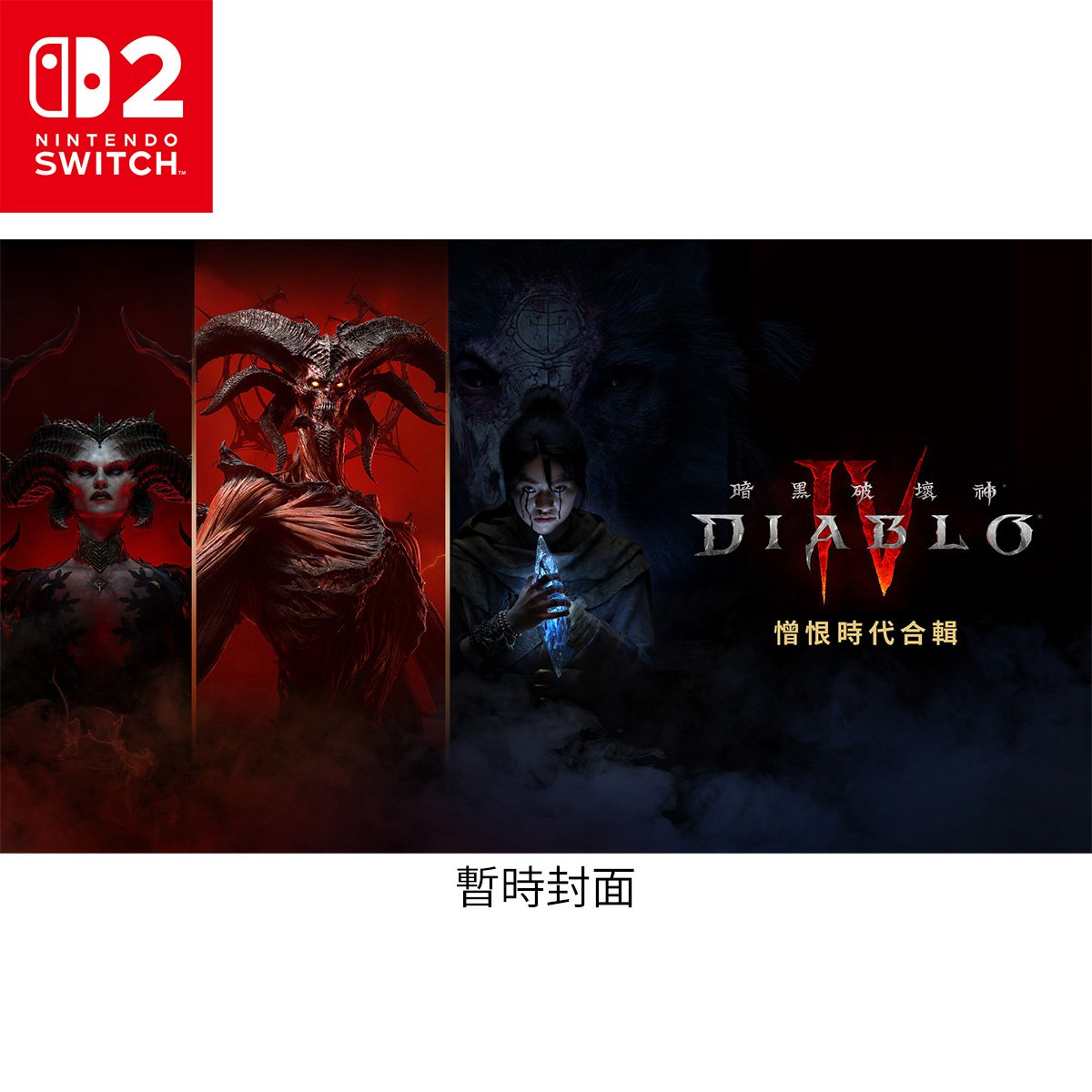 NS2《暗黑破壞神® IV：憎恨時代合輯》Diablo IV: Age of Hatred Collection(盒裝-兌換碼)