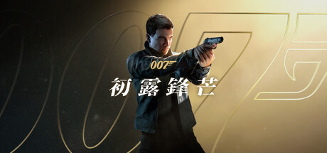 PC Steam《007 初露鋒芒》007 First Light