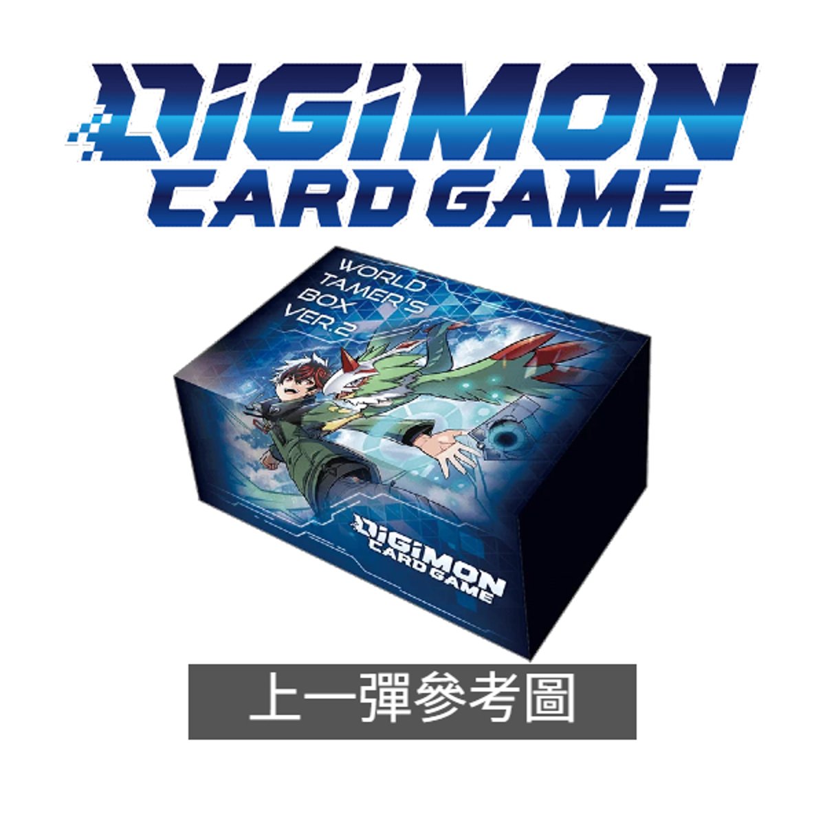 【日版】DIGIMON CARD GAME TCG 卡牌遊戲(世界馴獸師套裝 Vol.3)