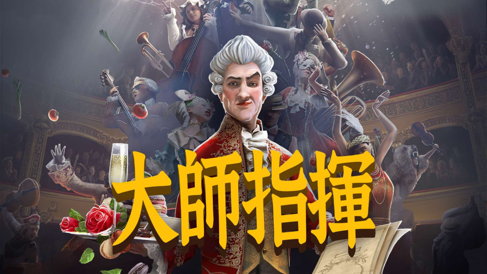 Maestro 指揮畫面
