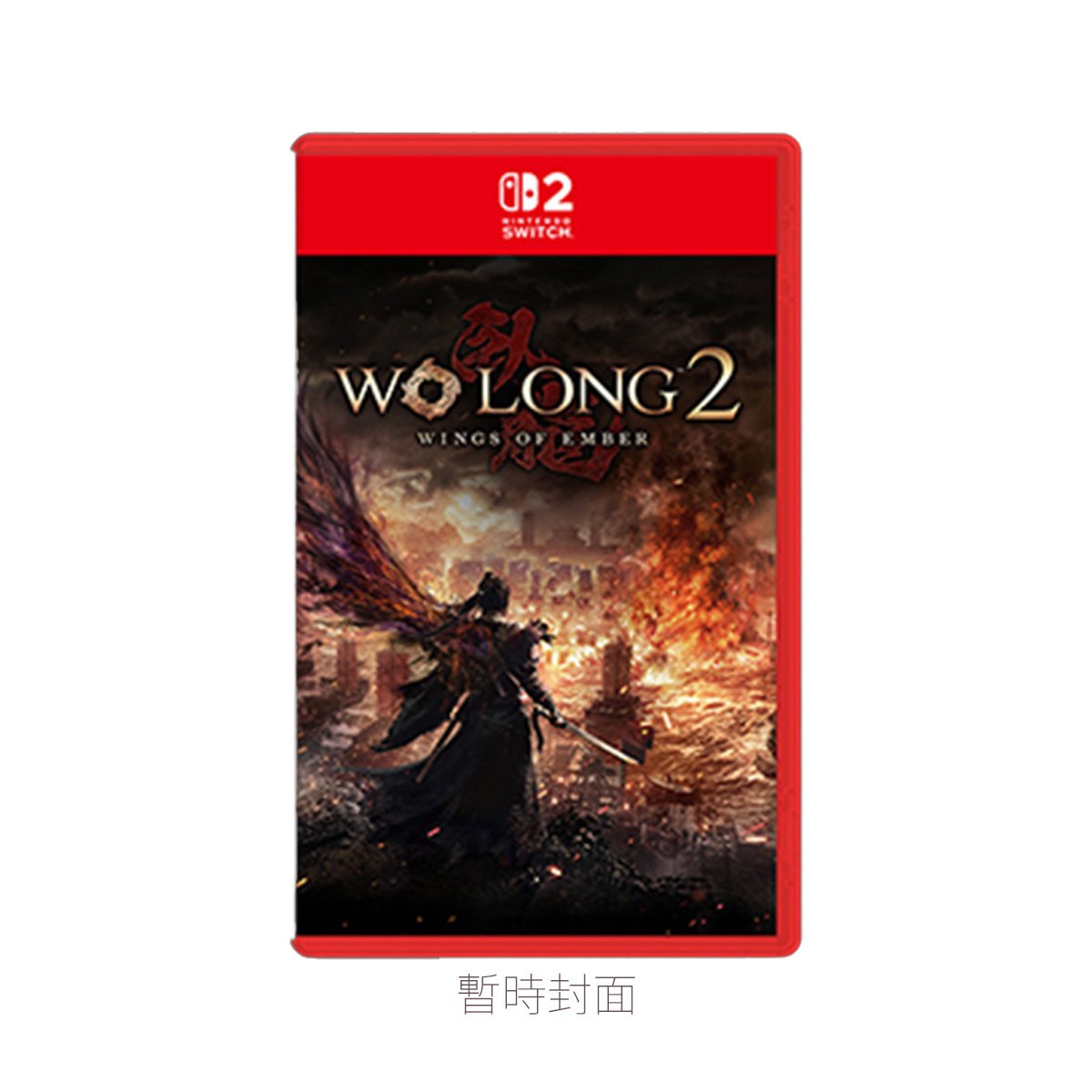 NS2《臥龍2：鳳火連天》Wo Long 2: Wings of Ember(鑰匙卡)(標準版)