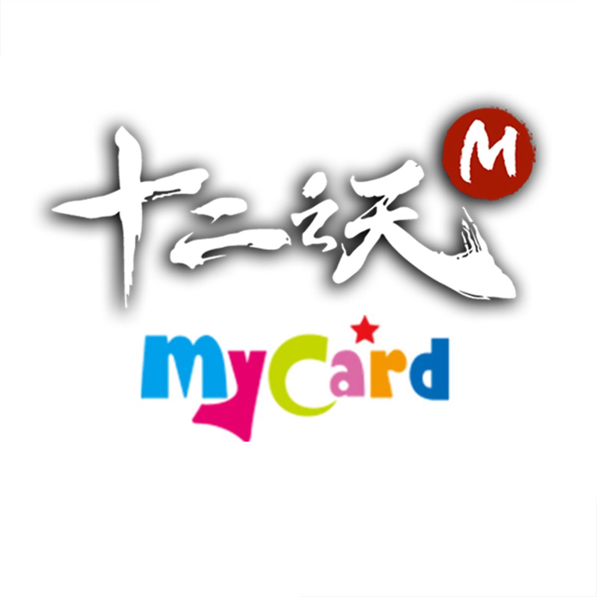 MyCard十二之天M專屬卡(3290點)