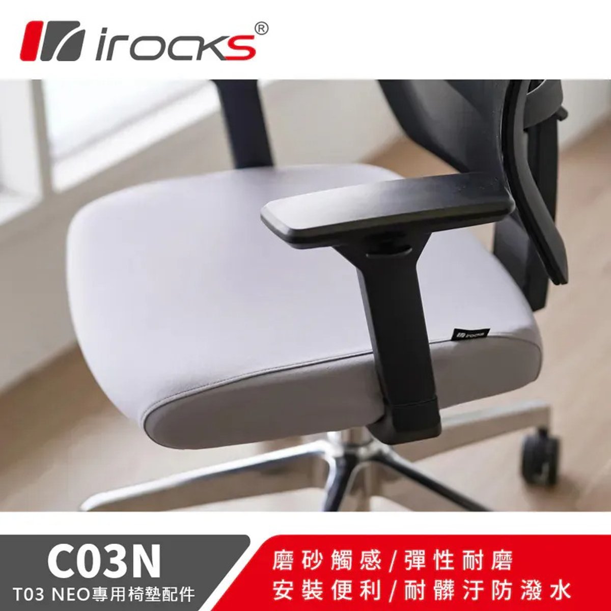 C364B i-Rocks T03 Neo 網椅專用保潔椅墊(霧光灰)