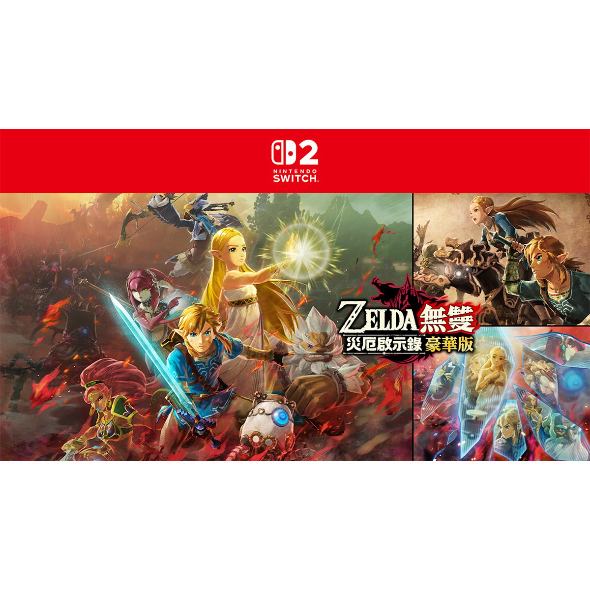 NS2《ZELDA無雙 災厄啟示錄DX》Hyrule Warriors Age of Calamity DX(豪華版)