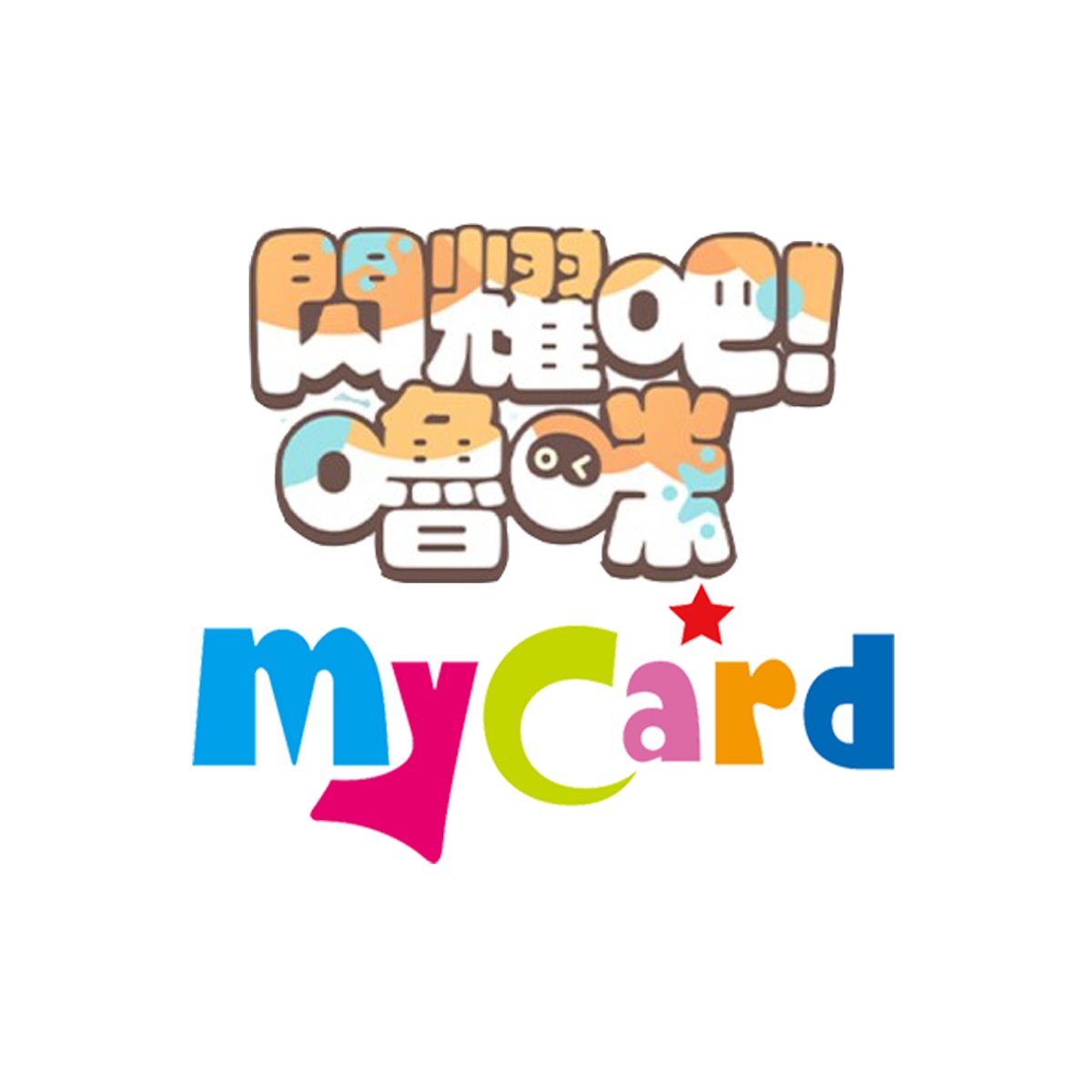 MyCard-閃耀吧!嚕咪專屬卡(990點)