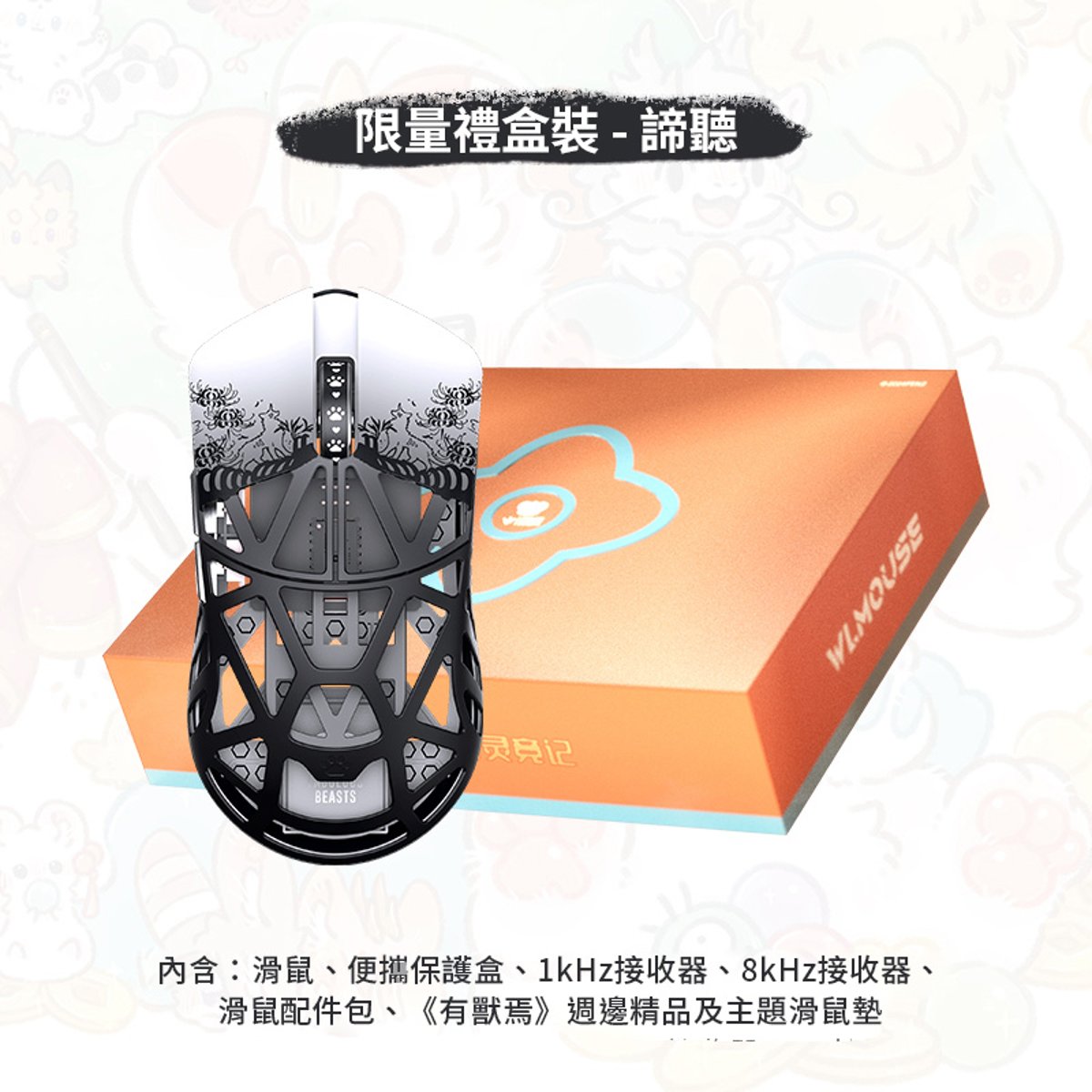 WLMOUSE《有獸焉》聯名版 Beast X 8K 超輕量遊戲滑鼠禮盒裝(諦聽)(諦聽)