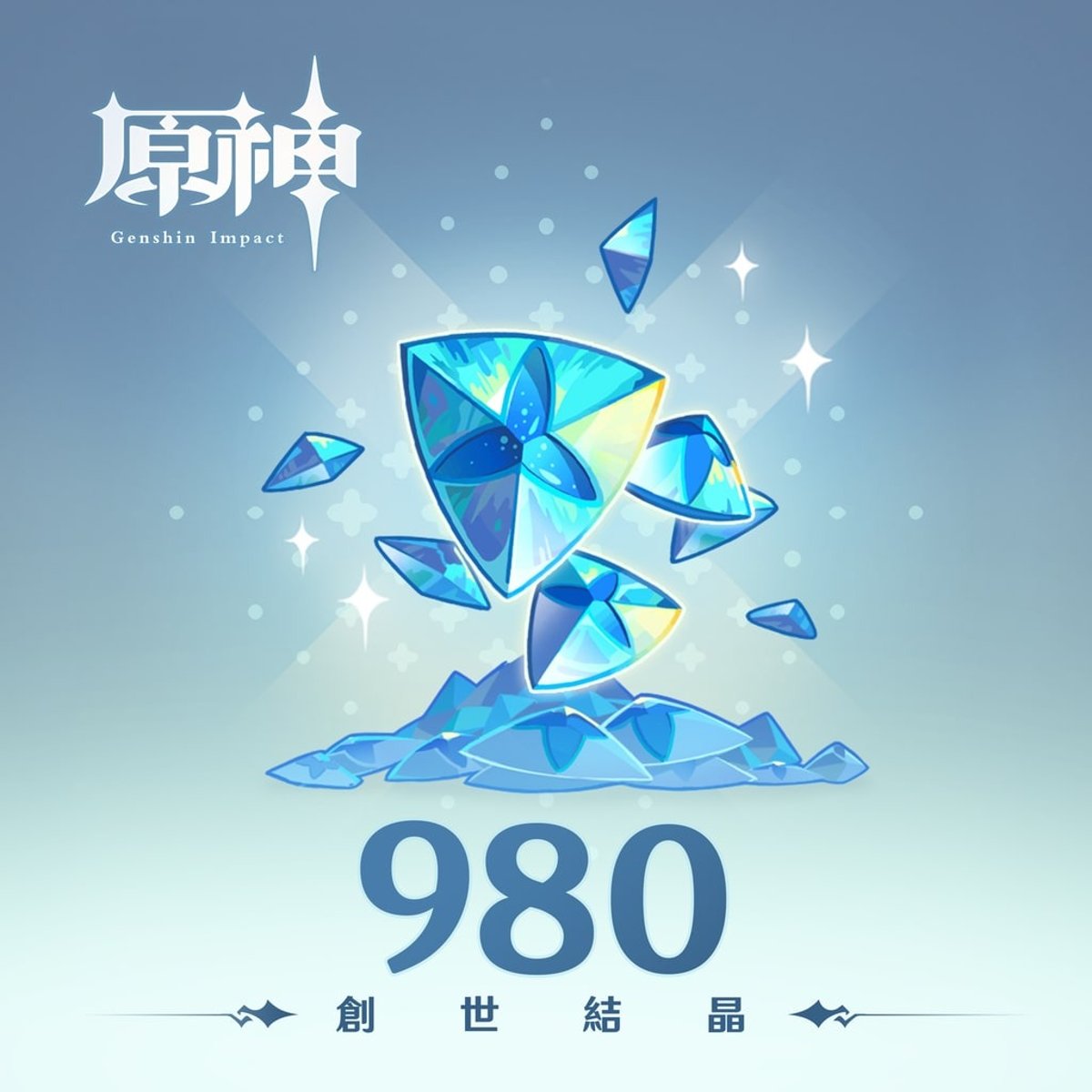 Genshin 原神充值(980+110創世結晶)