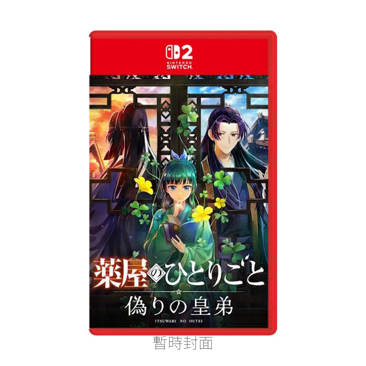 NS2《藥師少女的獨語 ～真假皇弟～》The Apothecary Diaries: The False Imperial Brother(鑰匙卡)