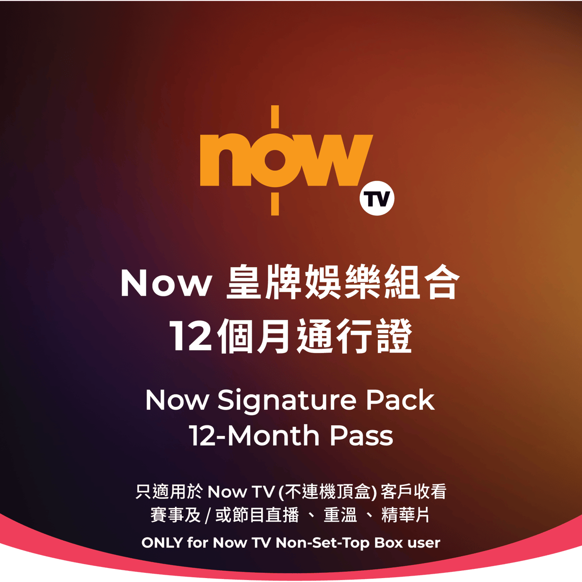 Now TV Now 皇牌娛樂組合12個月通行證 (無機頂盒版)