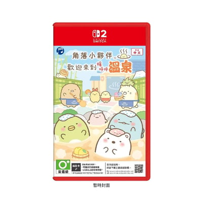 NS2《角落小夥伴 歡迎來到暖呼呼溫泉》Sumikkogurashi: Welcome to Poka Poka Onsen