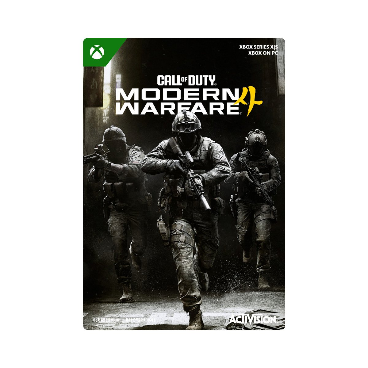 XBOX|PC《決勝時刻：現代戰爭 4》Call of Duty: Modern Warfare 4(預購-數位標準版)