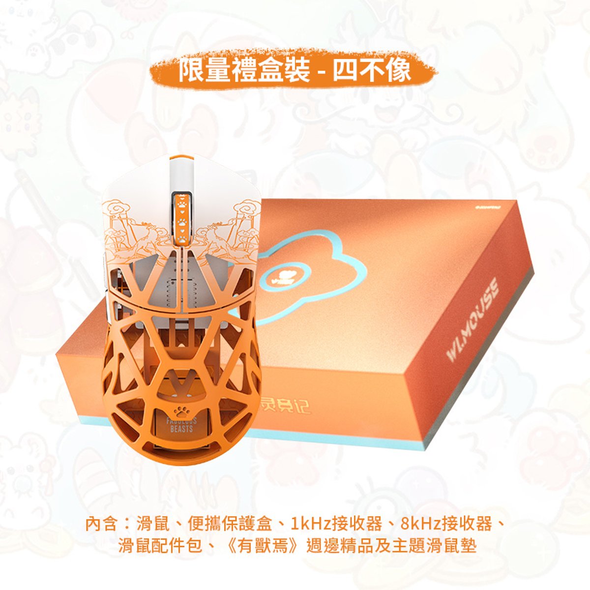 WLMOUSE《有獸焉》聯名版 Beast X 8K 超輕量遊戲滑鼠禮盒裝(四不像)(四不像)