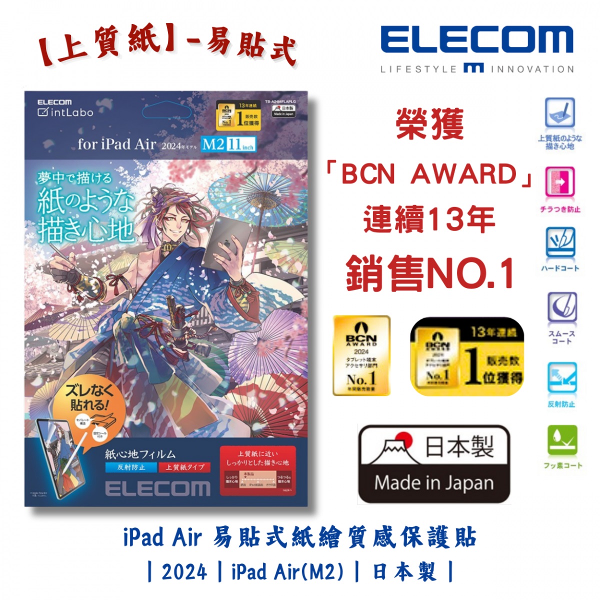 ELECOM 11-inch iPad Air (M2) 防反光紙繪質感保護貼(上質紙-易貼式)