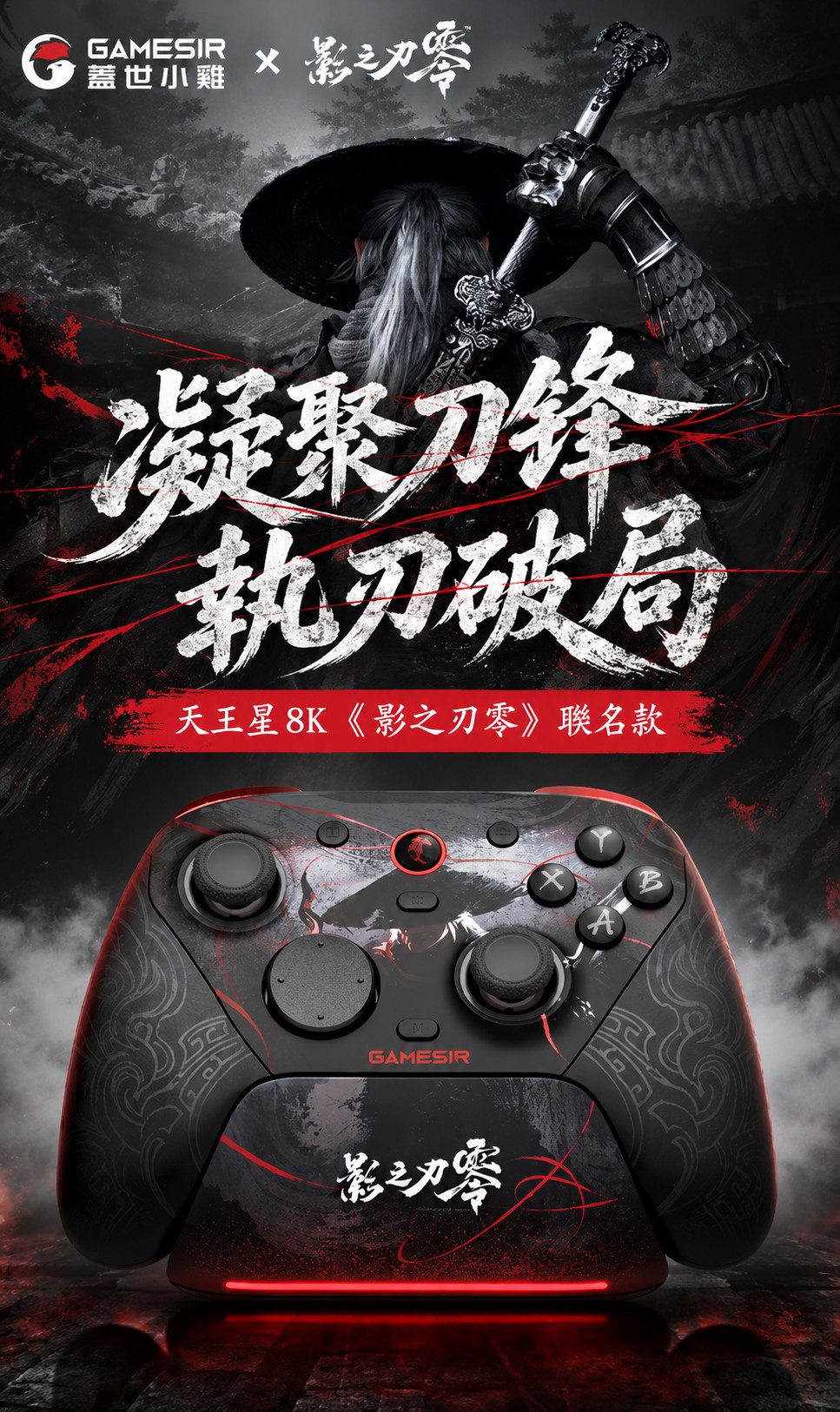 GameSir G7 Pro 8K 影之刃零聯名特別版遊戲控制器及充電底座
