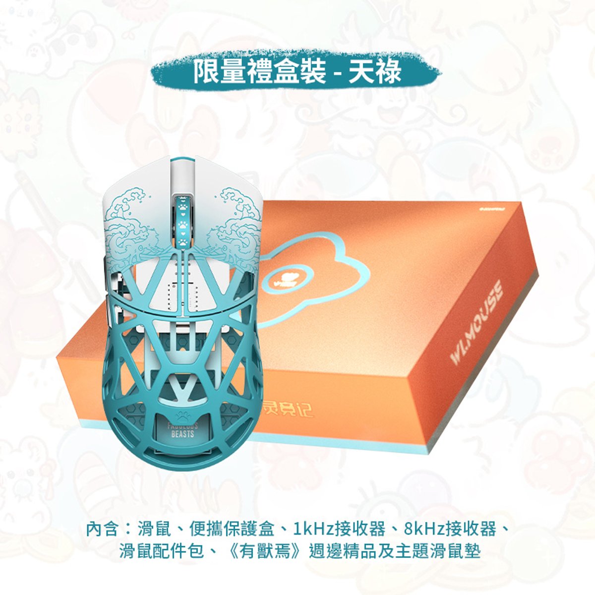 WLMOUSE《有獸焉》聯名版 Beast X 8K 超輕量遊戲滑鼠禮盒裝(天祿)(天祿)