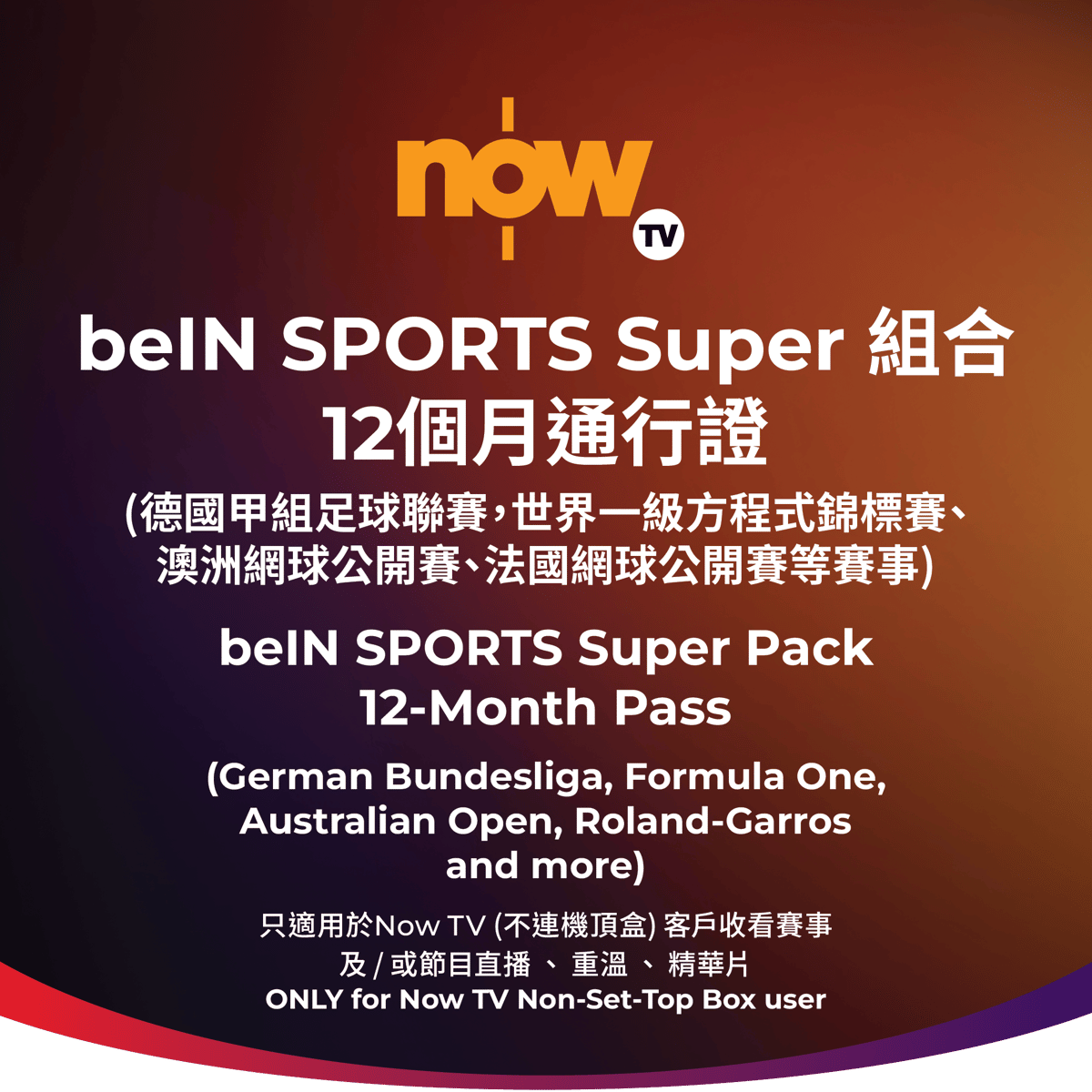 Now TV beIN SPORTS Super組合12個月通行證 (無機頂盒版)