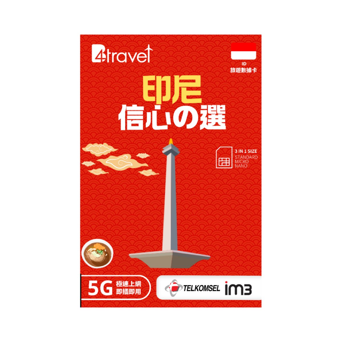 B4travel 印尼 5天 5GB 5G 無限上網卡 | 電話卡(5日5GB)