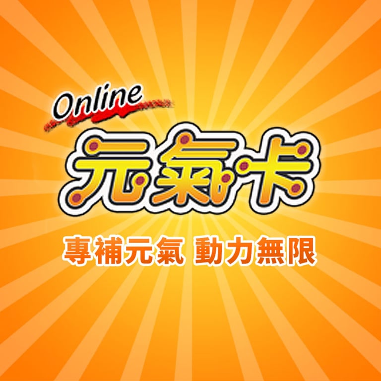台灣元氣(200點)