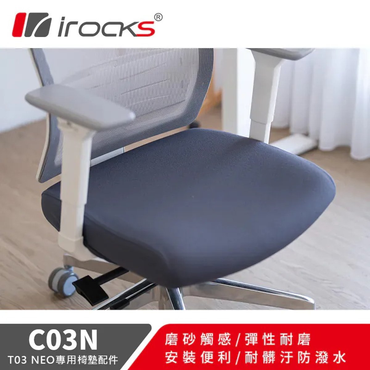 C364A i-Rocks T03 Neo 網椅專用保潔椅墊(岩墨灰)