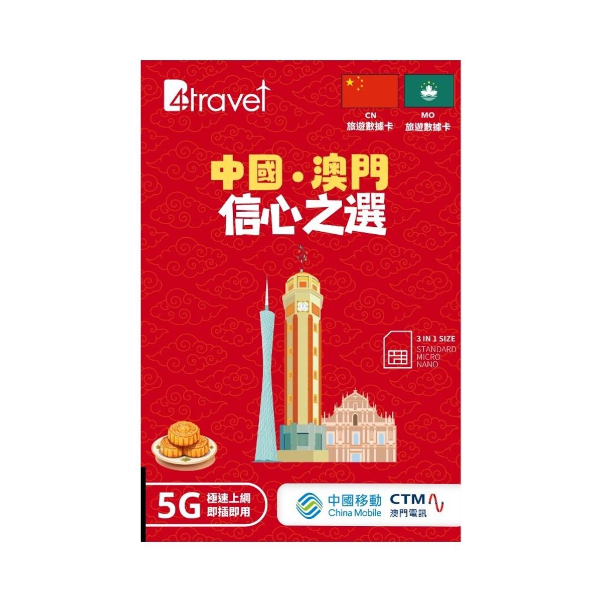 B4travel 中國+澳門 3天 1GB 無限上網卡 | 電話卡(3日1GB)