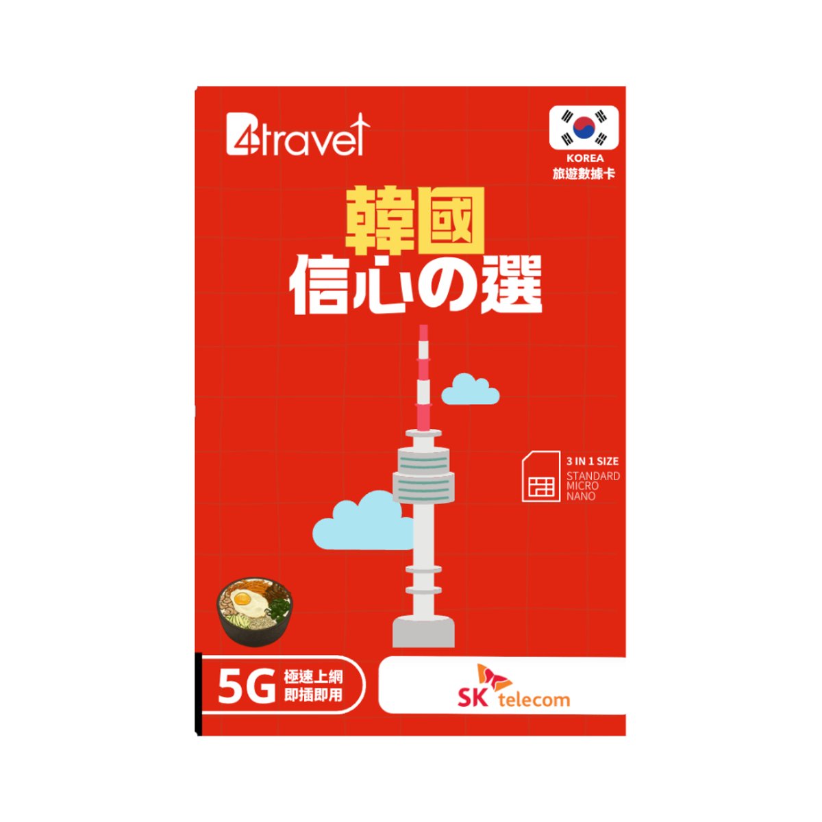 B4travel 韓國 5天 5GB 無限上網卡 | 電話卡(5日5GB)