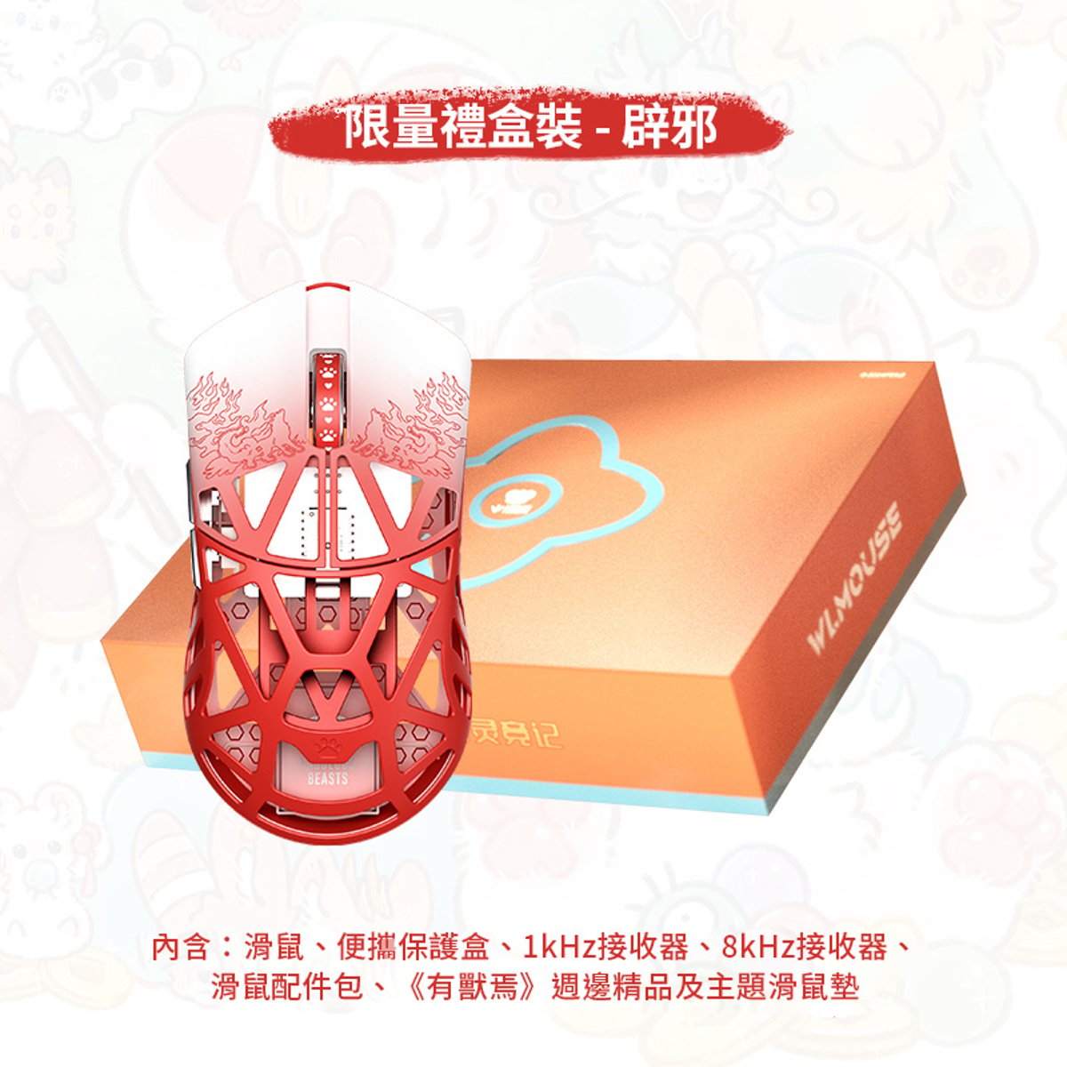 WLMOUSE《有獸焉》聯名版 Beast X 8K 超輕量遊戲滑鼠禮盒裝(辟邪)(辟邪)