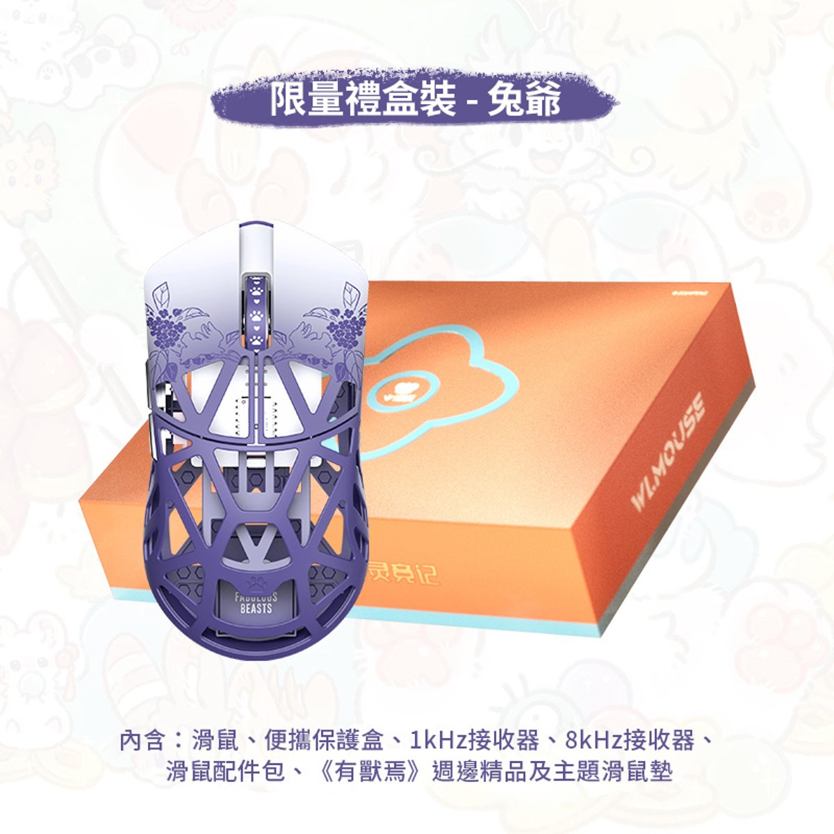 WLMOUSE《有獸焉》聯名版 Beast X 8K 超輕量遊戲滑鼠禮盒裝(兔爺)(兔爺)