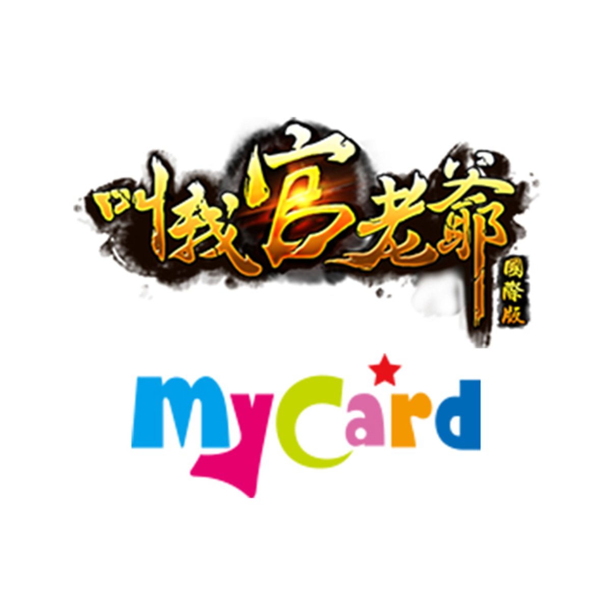 MyCard-叫我官老爺專屬卡(1640點)