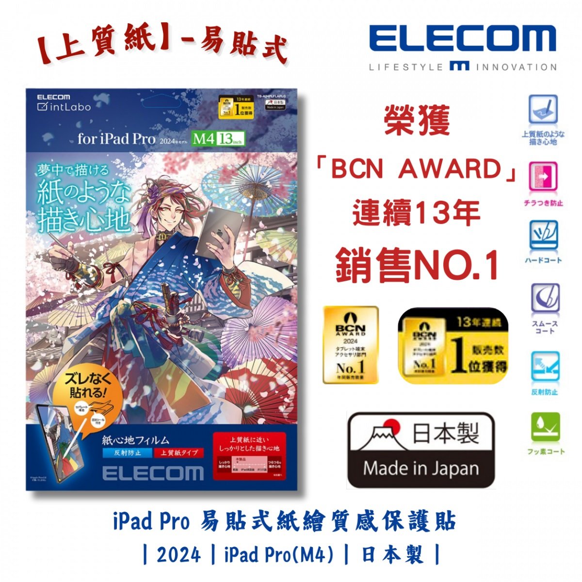 ELECOM 13-inch iPad Pro (M4) 防反光紙繪質感保護貼(上質紙-易貼式)