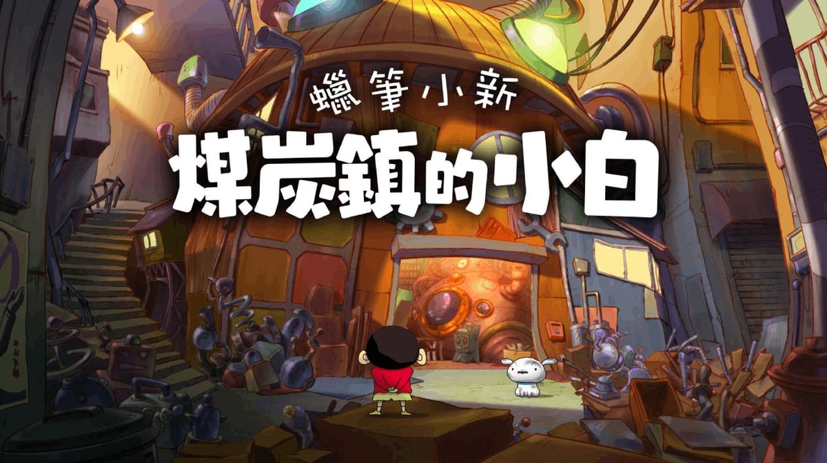 蠟筆小新 煤炭鎮的小白，小新與小白站在機械感小鎮入口前