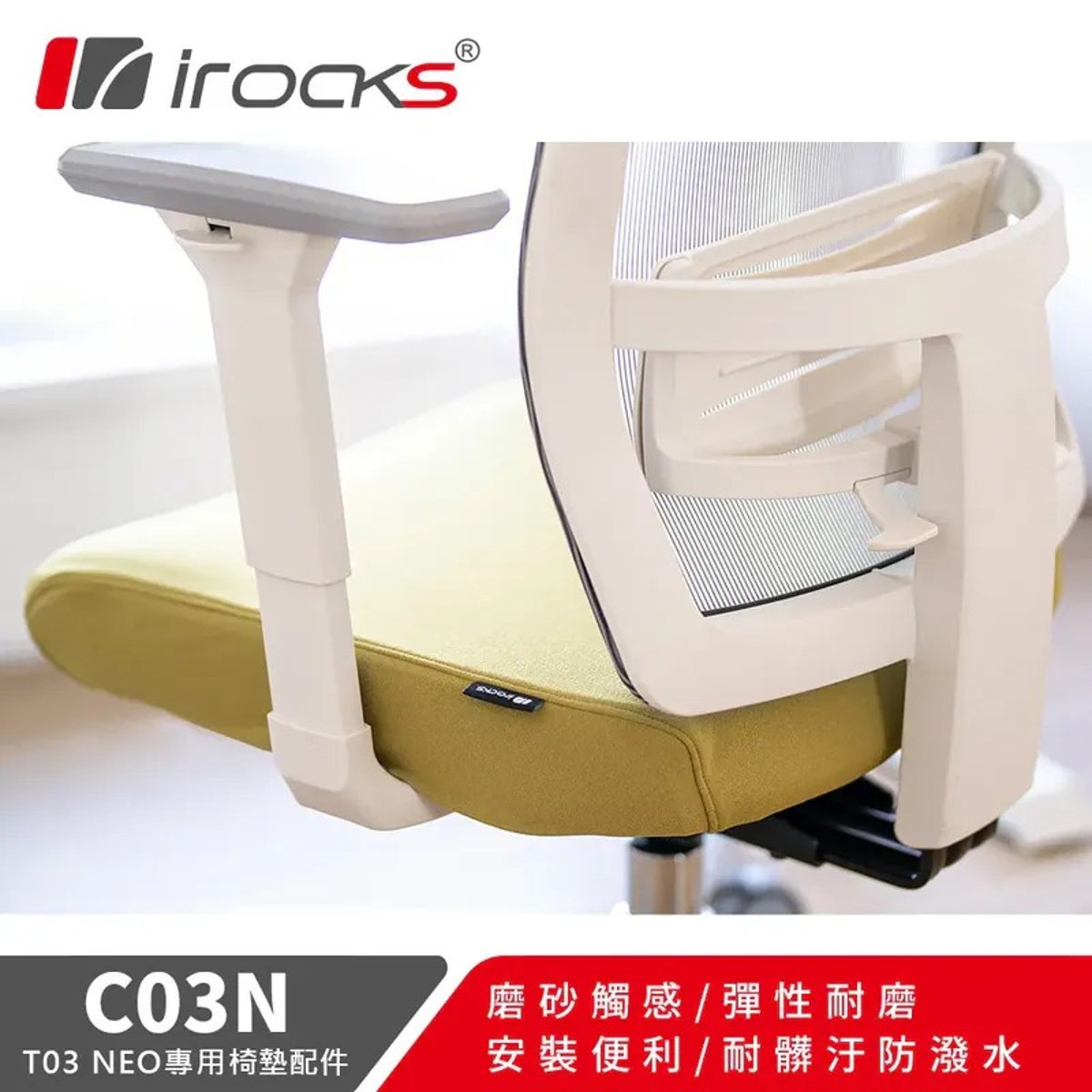 C364C i-Rocks T03 Neo 網椅專用保潔椅墊(嫩芽綠)