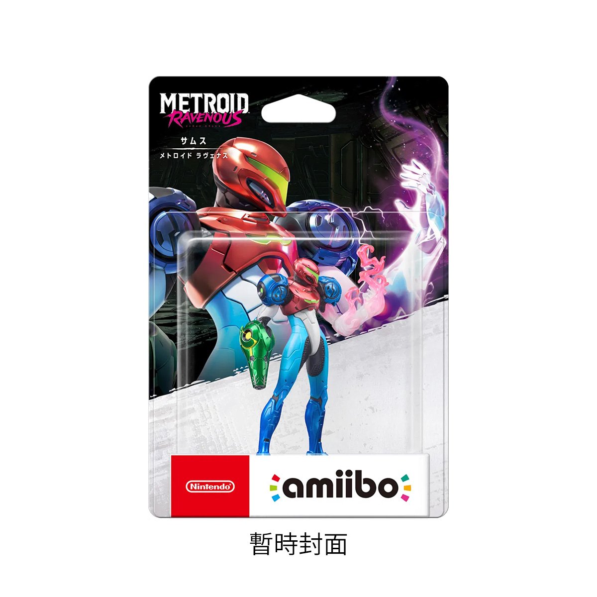 amiibo《密特羅特 絕境嗜生》Metroid Ravenous(薩姆斯)