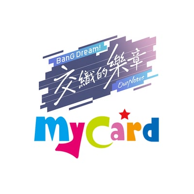 MyCard-BanG Dream!交織的樂章專屬卡(1990點)