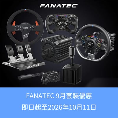 FANATEC 9月套裝優惠【香港行貨】