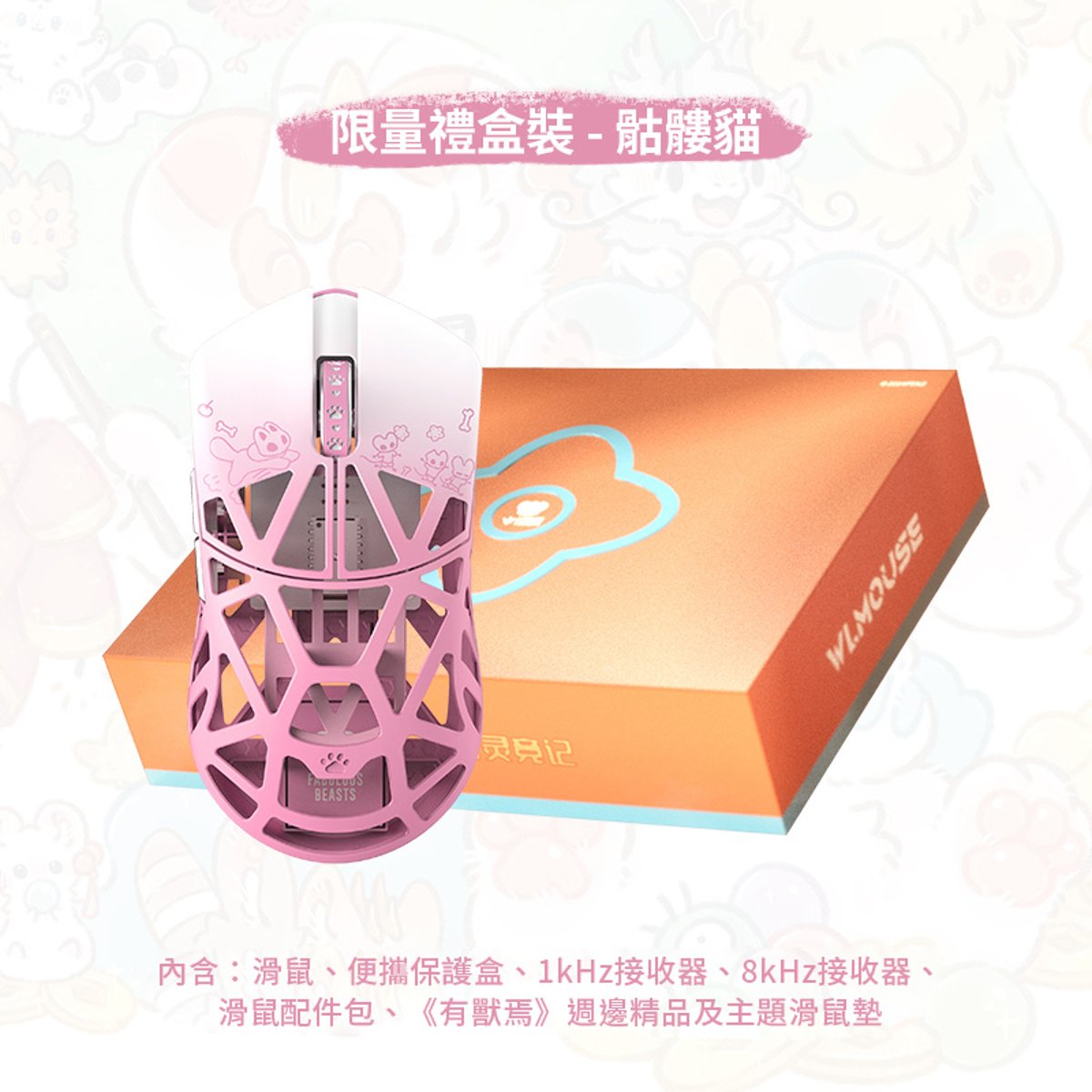 WLMOUSE《有獸焉》聯名版 Beast X 8K 超輕量遊戲滑鼠禮盒裝(骷髏貓)(骷髏貓)