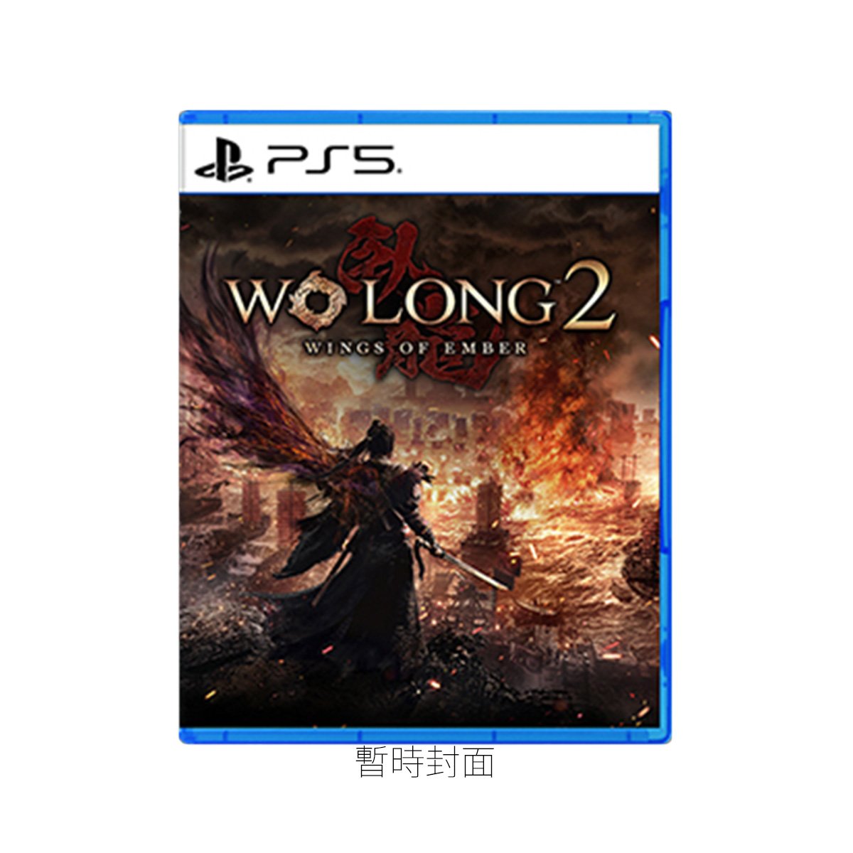 PS5《臥龍2：鳳火連天》Wo Long 2: Wings of Ember(標準版)