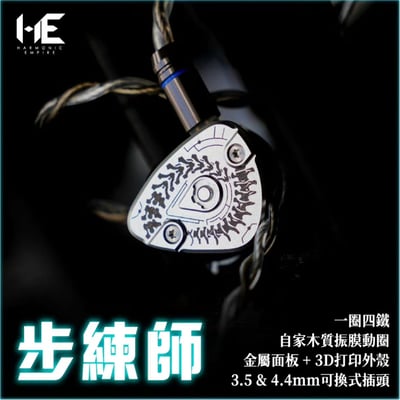Harmonic Empire 步練師 多單元有線入耳式耳機(一圈四鐵一平板)(3.5mm)